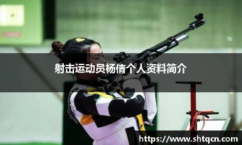 射击运动员杨倩个人资料简介