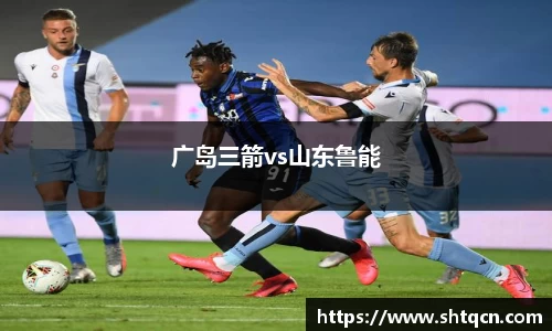 广岛三箭vs山东鲁能