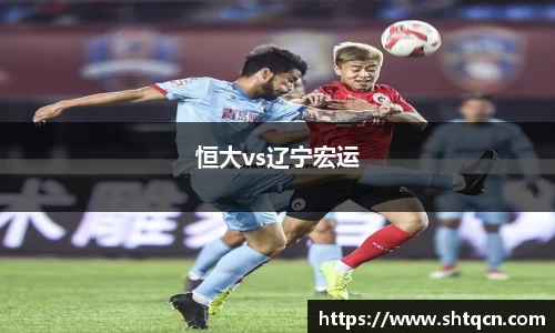 恒大vs辽宁宏运