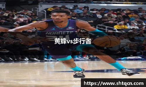 黄蜂vs步行者