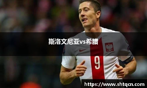 斯洛文尼亚vs希腊