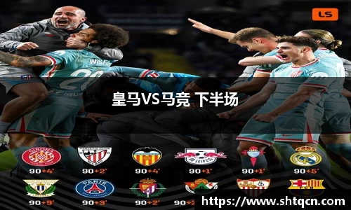 皇马VS马竞 下半场