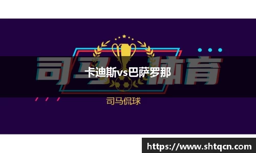 卡迪斯vs巴萨罗那