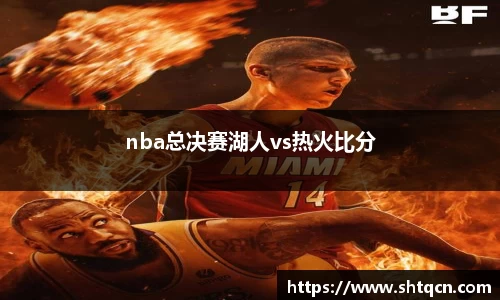 nba总决赛湖人vs热火比分