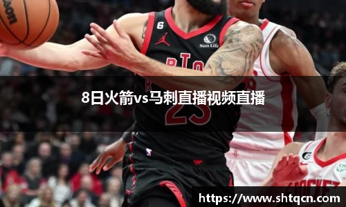 8日火箭vs马刺直播视频直播