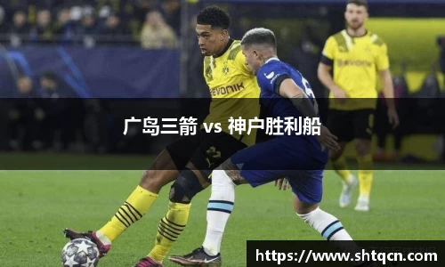 广岛三箭 vs 神户胜利船
