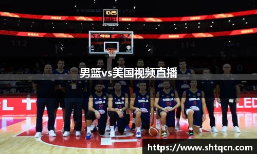 男篮vs美国视频直播