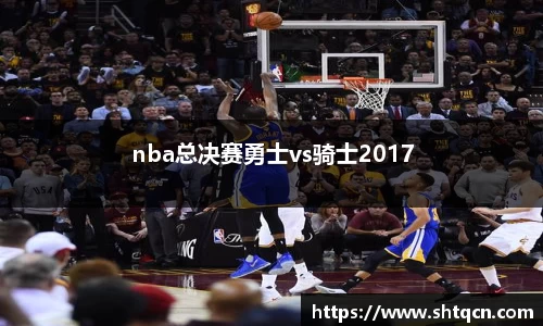 nba总决赛勇士vs骑士2017