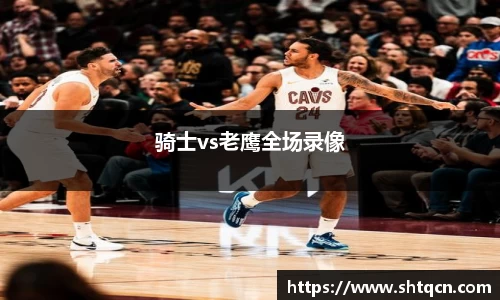 骑士vs老鹰全场录像