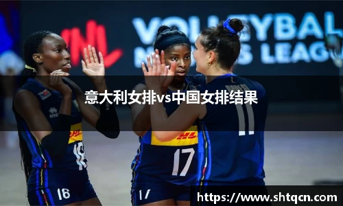 意大利女排vs中国女排结果