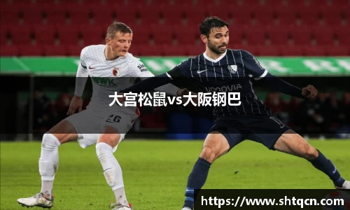 大宫松鼠vs大阪钢巴
