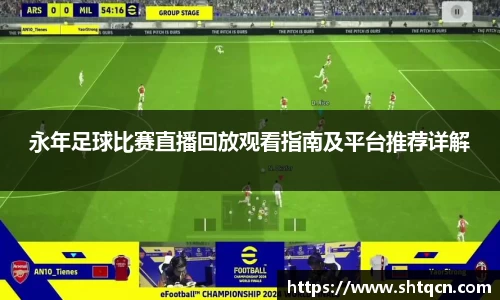 永年足球比赛直播回放观看指南及平台推荐详解