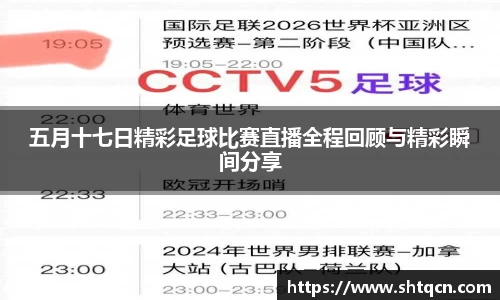 五月十七日精彩足球比赛直播全程回顾与精彩瞬间分享