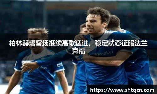 柏林赫塔客场继续高歌猛进，稳定状态征服法兰克福