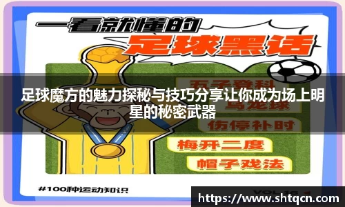 足球魔方的魅力探秘与技巧分享让你成为场上明星的秘密武器
