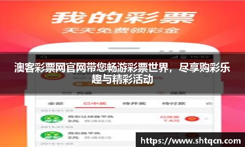澳客彩票网官网带您畅游彩票世界，尽享购彩乐趣与精彩活动