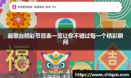 翡翠台精彩节目表一览让你不错过每一个精彩瞬间