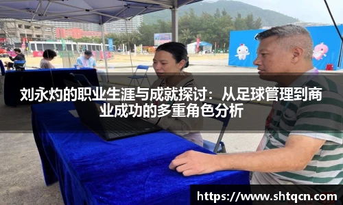刘永灼的职业生涯与成就探讨：从足球管理到商业成功的多重角色分析