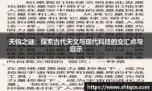 天钩之谜：探索古代天文与现代科技的交汇点与启示