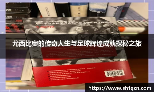 尤西比奥的传奇人生与足球辉煌成就探秘之旅