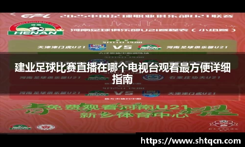 建业足球比赛直播在哪个电视台观看最方便详细指南