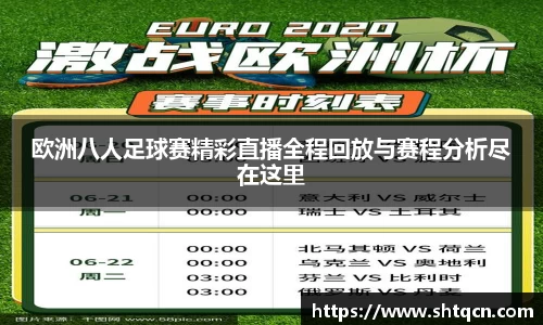 欧洲八人足球赛精彩直播全程回放与赛程分析尽在这里