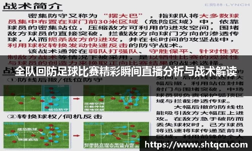 全队回防足球比赛精彩瞬间直播分析与战术解读