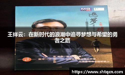 王祥云：在新时代的浪潮中追寻梦想与希望的勇者之路