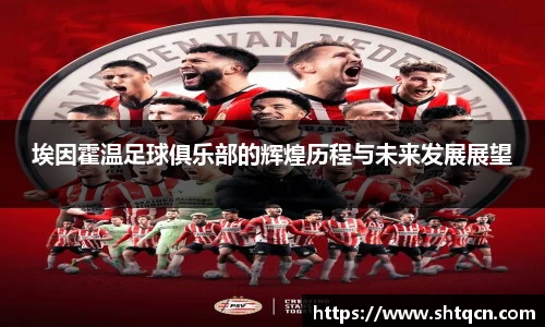 埃因霍温足球俱乐部的辉煌历程与未来发展展望
