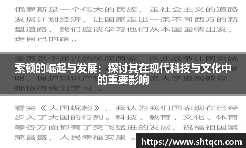 索顿的崛起与发展：探讨其在现代科技与文化中的重要影响