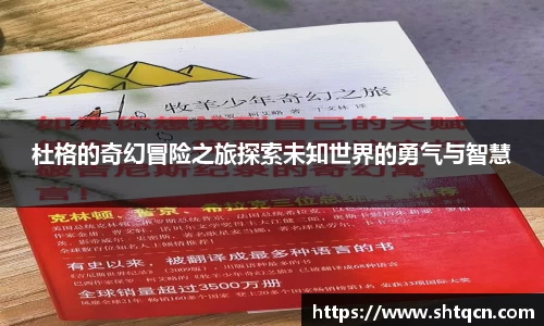 杜格的奇幻冒险之旅探索未知世界的勇气与智慧