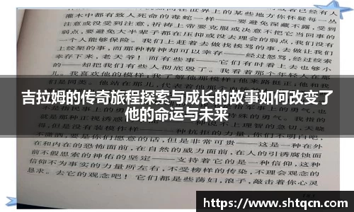 吉拉姆的传奇旅程探索与成长的故事如何改变了他的命运与未来