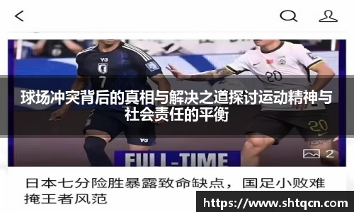 球场冲突背后的真相与解决之道探讨运动精神与社会责任的平衡