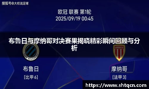 布鲁日与摩纳哥对决赛果揭晓精彩瞬间回顾与分析
