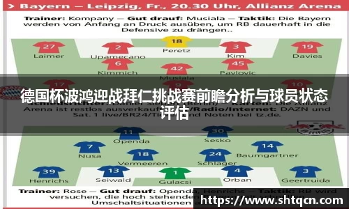 德国杯波鸿迎战拜仁挑战赛前瞻分析与球员状态评估