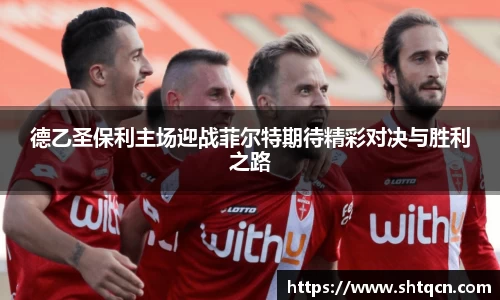 德乙圣保利主场迎战菲尔特期待精彩对决与胜利之路