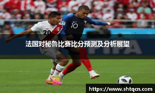 法国对秘鲁比赛比分预测及分析展望