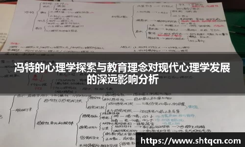 冯特的心理学探索与教育理念对现代心理学发展的深远影响分析