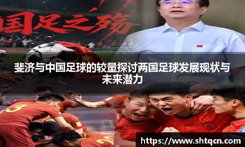 斐济与中国足球的较量探讨两国足球发展现状与未来潜力