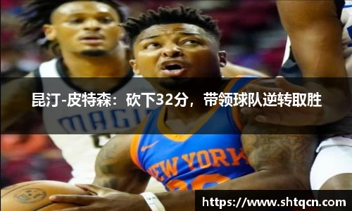 昆汀-皮特森：砍下32分，带领球队逆转取胜