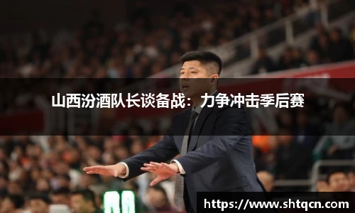 山西汾酒队长谈备战：力争冲击季后赛