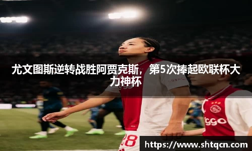 尤文图斯逆转战胜阿贾克斯，第5次捧起欧联杯大力神杯