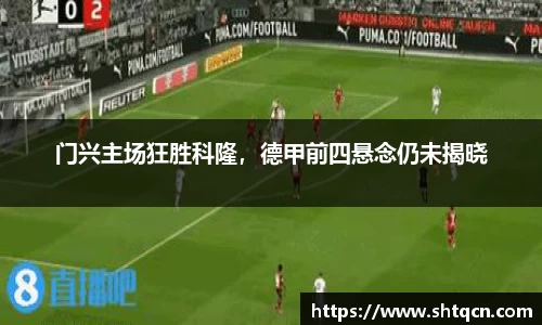 门兴主场狂胜科隆，德甲前四悬念仍未揭晓