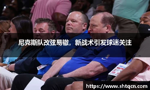 尼克斯队改弦易辙，新战术引发球迷关注