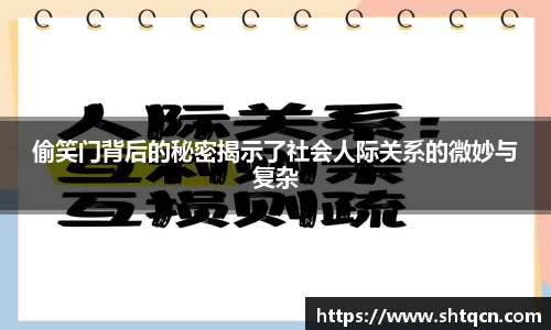 偷笑门背后的秘密揭示了社会人际关系的微妙与复杂