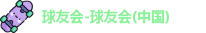 球友
